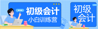 初级会计训练营学习蓝色网格背景公众号封面图