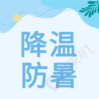 降温防暑太阳树叶蓝色公众号次图