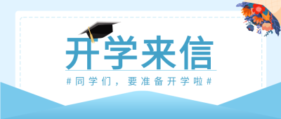 开学来信花束蓝色公众号封面图