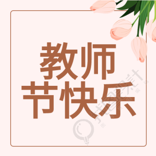 教师节老师学生郁金香封面图