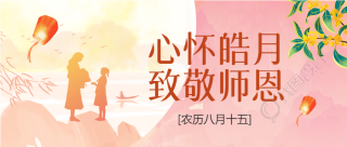 教师节老师学生园丁孔明灯桂花封面图