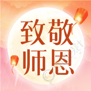 教师节老师学生园丁孔明灯月亮封面图