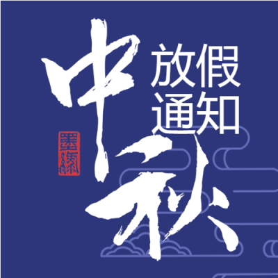中秋节放假通知传统节日封面图