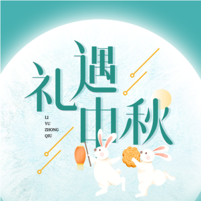 中秋节玉兔月亮灯笼月饼封面图