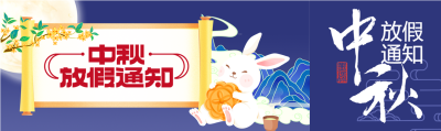 中秋节玉兔桂花放假通知传统节日封面图