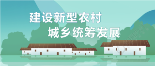 新农村建设创建文明农村房屋高山封面图