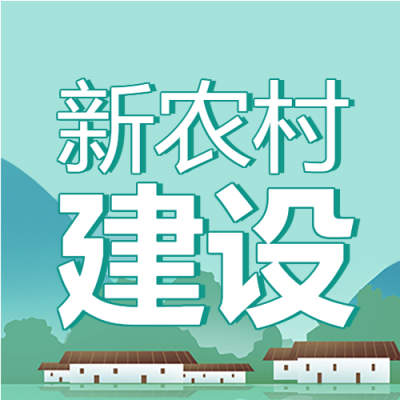 新农村建设创建文明农村房屋高山封面图
