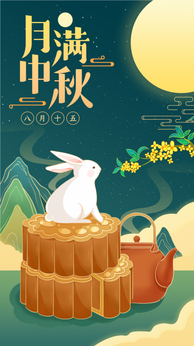 中秋节月饼月亮玉兔传统节日海报