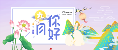 九月你好荷花山水中秋圆月公众号首图