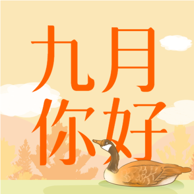 秋天树木黄叶大雁九月你好公众号次图