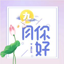 九月你好荷花山水中秋圆月公众号次图