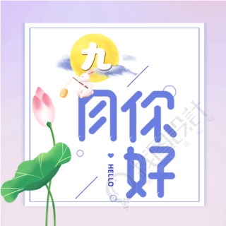 九月你好荷花山水中秋圆月公众号次图