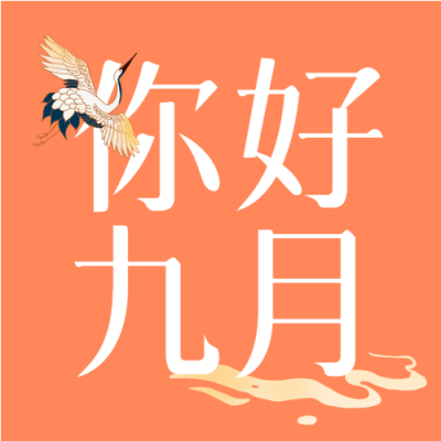 九月你好中国风仙鹤山水公众号次图