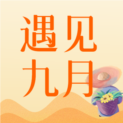 遇见九月网格背景丰收公众号封面图