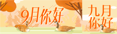 秋天树木黄叶大雁九月你好公众号封面图