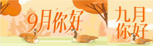 秋天树木黄叶大雁九月你好公众号封面图