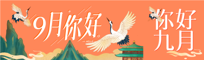 九月你好中国风仙鹤山水公众号封面图