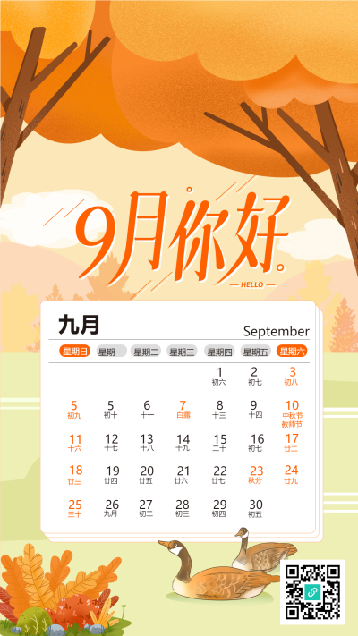 秋天树木黄叶大雁九月你好手机海报