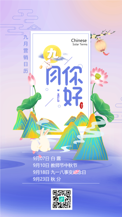 九月你好荷花山水中秋圆月手机海报