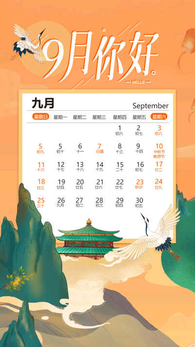 九月你好中国风仙鹤山水手机海报