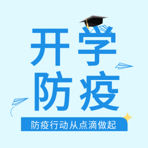 学校开学防疫从点滴做起公众号次图