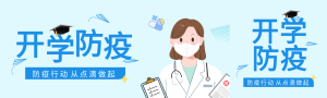 学校开学防疫从点滴做起公众号封面图