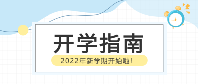 简约网格背景闹钟开学指南公众号封面图