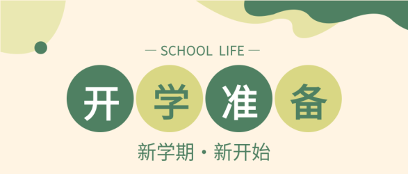 开学季学校教育线条圆点简约公众号首图