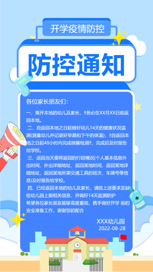 校园开学防疫喇叭体温枪消毒液学校防疫通知海报