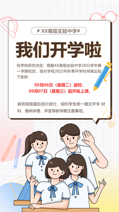 学校开学季学生铅笔眼镜格子背景开学通知宣传海报