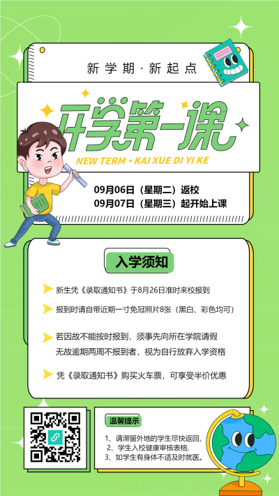 开学季新学期学校学生地球仪星星卡通宣传海报