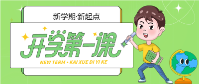开学季新学期学校学生地球仪星星卡通公众号首图