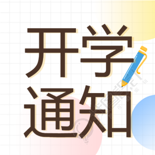 学校开学季铅笔格子背景开学通知公众号次图