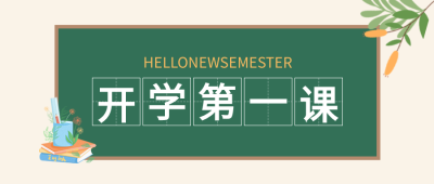 开学第一课黑板开学季学校开学封面图