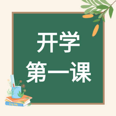 开学第一课黑板开学季学校开学封面图