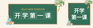 开学第一课黑板开学季学校开学封面图