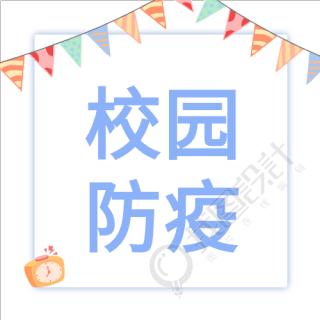 开学校园防疫彩带时间开学季封面图