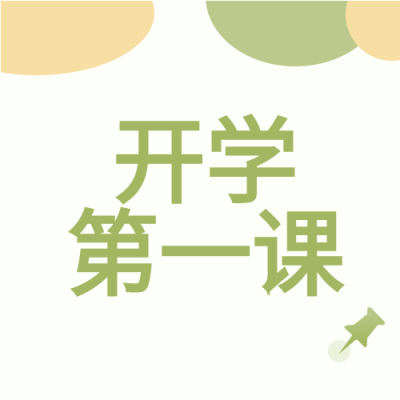 开学第一课开学季学校开学封面图