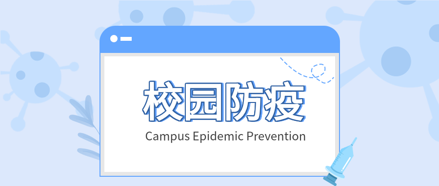 开学校园防疫病毒针管开学季封面图