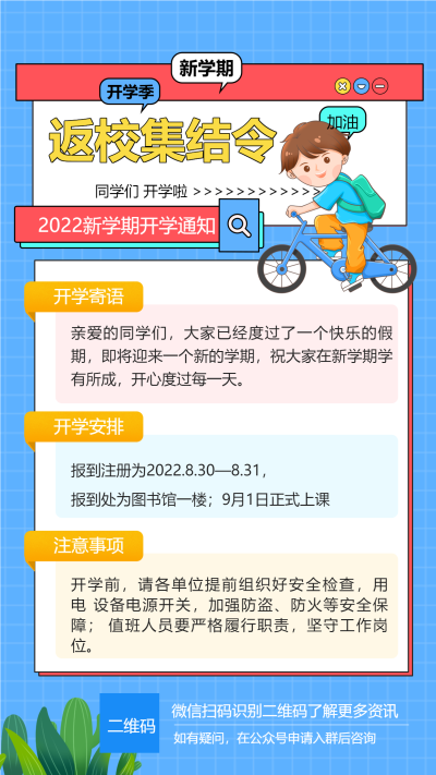 开学返校开学通知新学期宣传海报
