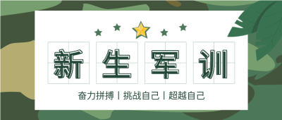 新生军训开学季绿色背景公众号首图