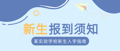新生报到须知入学指南纸飞机蓝色背景公众号首图