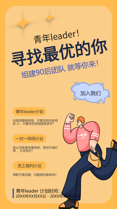 寻找最优秀的你卡通人物招聘手机海报