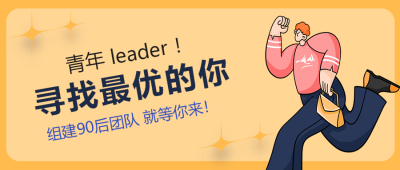 寻找最优秀的你卡通人物招聘公众号首图