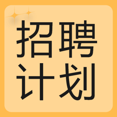 招聘计划黄色背景星星公众号次图