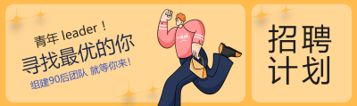 寻找最优秀的你招聘计划卡通人物星星黄色背景封面图