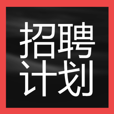 招聘计划黑色背景红色边框公众号次图
