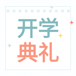 开学典礼清新网格背景公众号次图