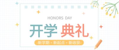 开学典礼清新网格背景公众号首图