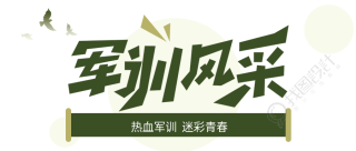 军训风采热血军训迷彩青春绿色条幅公众号首图